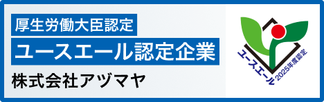 厚生労働大臣認定「ユースエール認定企業」 株式会社アヅマヤ